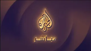 حصريا فاصل جديد قصير بهوية جديدة قناة الجزيرة مباشر القطرية 2024 