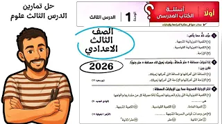 حل تمارين كتاب الامتحان علي الدرس الثالث علوم تالتة اعدادي الكميات الفيزيائية القياسية والمتجهة 