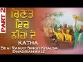 Download Lagu ਸਾਹਿਬਜ਼ਾਦੇ Special | Chinte Vich Nihan De | PART 2 | Bhai Ranjit Singh Khalsa  Dhadrianwale
