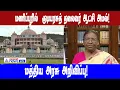 Manipur | மணிப்பூரில் குடியரசுத் தலைவர் ஆட்சி அமல்! மத்திய அரசு அறிவிப்பு!