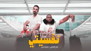 JABER AL TURKI X FLIPPERACHAY NAFSEYTI فلبراتشي نفسيتي X جابر التركي 