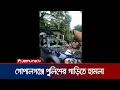Download Lagu গোপালগঞ্জে পুলিশের গাড়িতে হামলা-ভাঙচুর-অগ্নিসংযোগ | Gopalganj clash | Jamuna TV