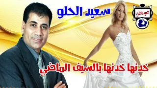 سعيد الحلو خدنها خدنها بالسيف الماضي 