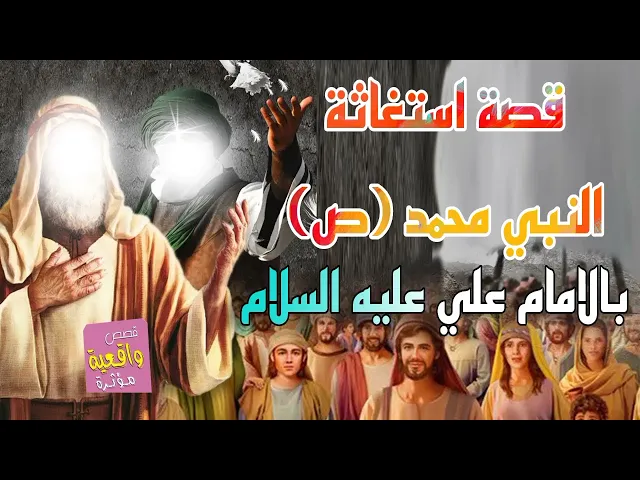 ⁣قصة استغاثة النبي محمد (ص) بالامام علي عليه السلام - قصة واقعية