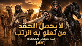 لا يحمل الحقد من تعلو به الرتب   رائعة عنترة بن شداد  فيلم قصير فائق الجودة  دندنها