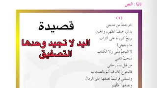 قصيدة (اليد لا تجيد وحدها التصفيق) للصف التاسع