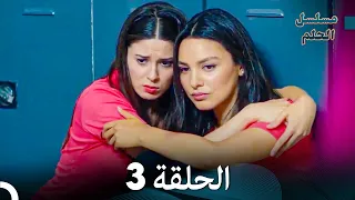 مسلسل الحلم الحلقة 3 Arabic Dubbed 