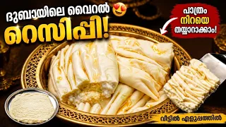 😋ഓവനില്ലാതെ വെറും 4 ചേരുവ വെച്ച് വീട്ടിൽ ചെയ്തെടുക്കാം; എന്താ രുചി - DUBAI VIRAL TRENDING QISHTA REC