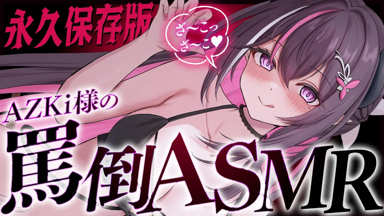【ASMR/囁き】AZKi様の罵倒ASMR【ホロライブ / AZKi】