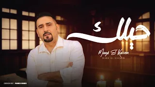 Magd ElQasem Helak مجد القاسم حيلك Official Video 2025 