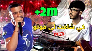 Cheb MoMo 2021 كي شافت لي فوطو Avec Zinou Pachichi Live Mariage 2021 