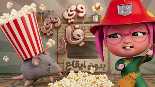 أنقذوني في بيتنا فار شقي     أغنية وي وي اكو فار بدون موسيقى   اجمل أغاني كرتون للأطفال دندنها