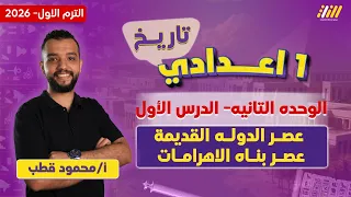 دراسات اولى اعدادي الترم الاول 2026 عصر الدوله القديمه عصر بناة الاهرامات مستر محمود قطب 