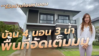 รีวิวบ้านหลังใหญ่ พื้นที่เยอะ โซนหางดง 4 นอน 3 น้ำ เริ่มต้น 3.4 ล้านบาท 062-851-1888 [ ENG SUB ]
