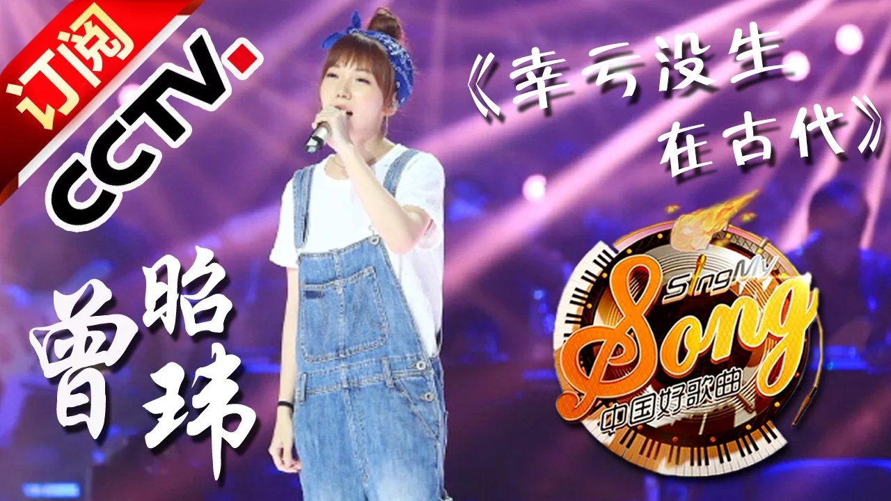 ENGSUB【精选单曲】《中国好歌曲》20160311 第7期 Sing My Song - 曾昭玮《幸亏没生在古代》 | CCTV ENGSUB【精选单曲】《中国好歌曲》20160311 第7期 Sing My Song - 曾昭玮《幸亏没生在古代》 | CCTV