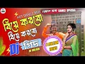 Biye Korbo Biye Korbo Moner Dj | Dj BulBul | বিয়ে করবো বিয়ে করবো মনের খুশিতে | Dj Gid Soleman Geet