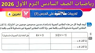 حل صفحة 94 95 سلاح التلميذ 2026 رياضيات الصف السادس الابتدائي الترم الأول 2026 حل تمرين 4 