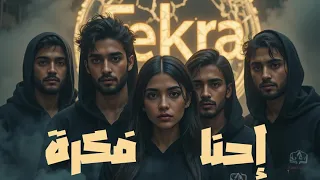   إحنا ف كرة                   الإصدار الرسمي للصوت    الخاتمة الكبرى لألبوم  فكرة  اغاني       دندنها