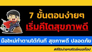 ทำไมการทานเวย์โปรตีนไม่แนะนำสำหรับคนทั่วไปที่เริ่มคีโตเจนิค