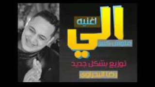 اغنيه الي ملوش كبير      رضا البحراوي توزيع جديد درامز جامد اوي   في رمضان          دندنها