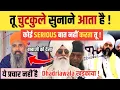 Lagu इस SIKH ने खड़काया DHADRIAWALA ! चुटकुले सुनने आते हैं तेरे ! ये प्रचार नही है !