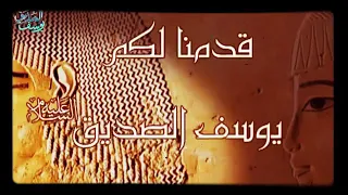 موسيقى اشاره النهايه مسلسل يوسف الصديق ع 