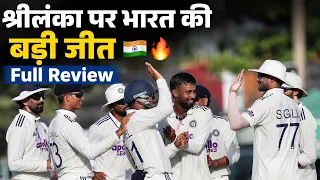IND vs SL 1st Test Full Review: India Beat Sri Lanka by 165 Runs | Match Analysis & Key Moments