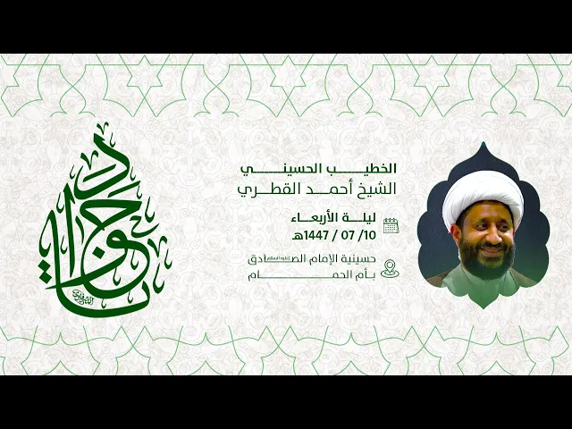 ⁣إحياء ذكرى مولد الامام محمد الجواد عليه السلام  / الشيخ أحمد القطري 1447هـ