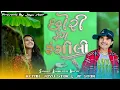 Download Lagu छोरी रंग रंगीली | Chhori Rang Rangili | Kamlesh Barot || OLD Timli Mashup  Chill out Mix 2025
