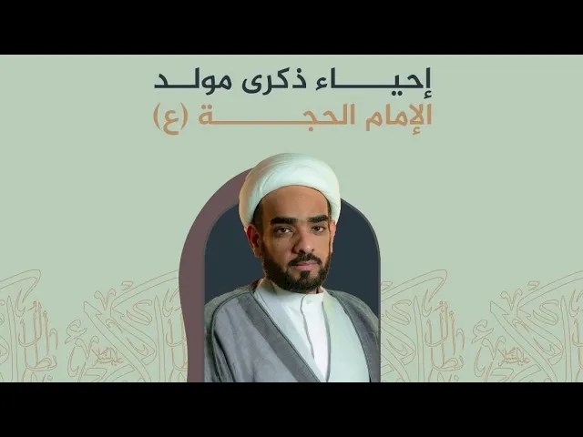 ⁣الشيخ حسين البلادي | مولد الإمام المهدي المنتظر (عج) | ليلة 15 شعبان 1446 هـ