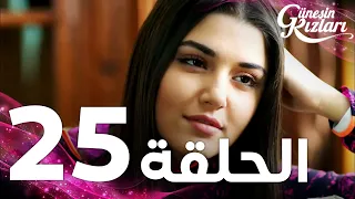Full HD الحلقة 25 مدبلج Güneşin Kızları مسلسل بنات الشمس 