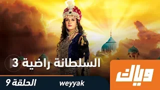 االسلطانة راضية الموسم الثالث الحلقة 9 كاملة على تطبيق وياك رمضان 2018 
