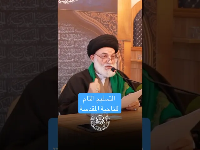 ⁣التسليم التام للناحية المقدسة - السيد علي السيد محمد حسين الحكيم