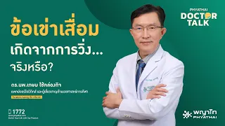 การวิ่งมีผลต่อข้อเข่าอย่างไร ทั้งในด้านดีและเสีย