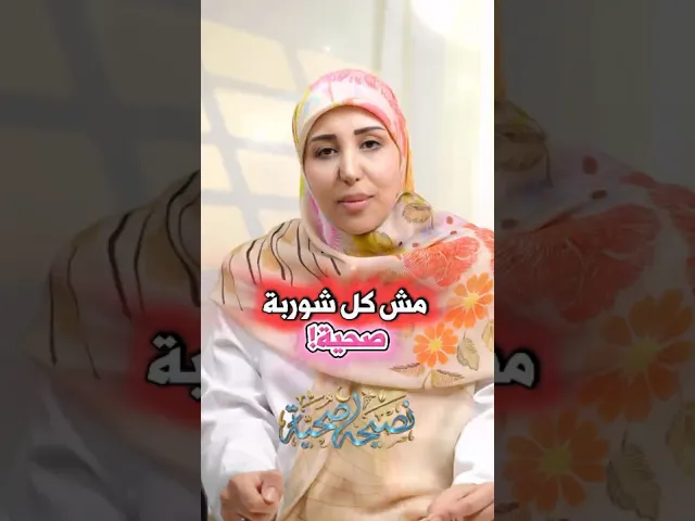 ⁣مش كل شوربة.. صحيّة!أخصائية التغذية فاطمة رسلان#نصيحة_صحية