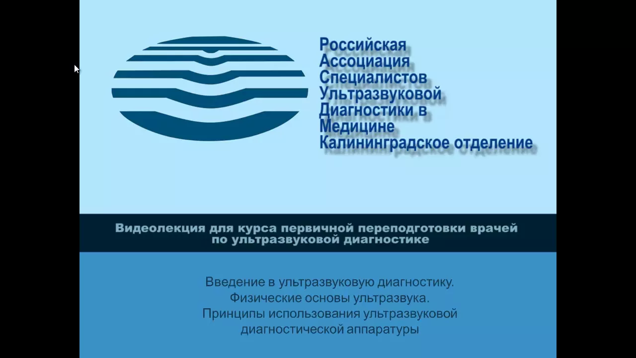 Введение в УЗД Физика ультразвука