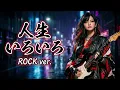 人生いろいろ｜島倉千代子｜昭和の名曲をロックアレンジで再解釈