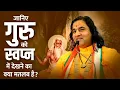 Lagu जानिए गुरु को स्वप्न में देखने का क्या मतलब है ? || SHRI DEVKINANDAN THAKUR JI