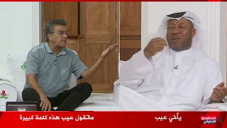 غضب وانفعال عادل رحموني على أحمد سعيد علي الهواء بعد ماقال له عيب وخالد جاسم يتدخل لأنقاذ الموقف دندنها