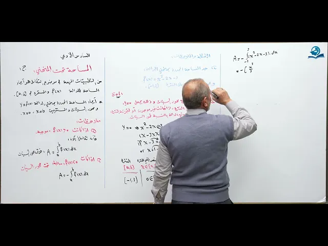 ⁣رياضيات السادس الادبي - الفصل الرابع - المساحة تحت المنحني ج1