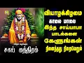Download Lagu வியாழக்கிழமை காலை மாலை கேளுங்கள் வேண்டும் வரம் தரும் சாய்பாபா மந்திரம் sai manthram