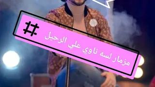 مزمار لسه ناوي علي الرحيل بشكل جديد مع صنع البهجه محمد عبد السلام 