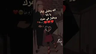 الله يطول في عمرك يا بابا 