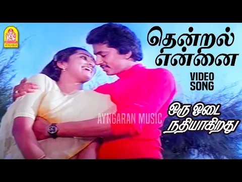 Thendral Ennai Muththamittathu - YouTube