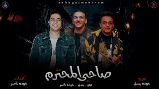  مهرجان   صاحبي المحترم   تيتو و بندق شاعر الغيه   توزيع حوده بندق      دندنها