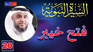 20 قصة غزوة خيبر اشرس معركة مع الي هود الشيخ نواف السالم 