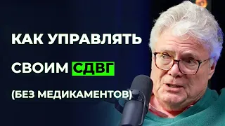 Эксперт №1 по СДВГ: Как управлять своим СДВГ — доктор Эдвард Хэлловэлл