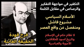 1 فرج فودة الحقيقة الغائبة تقديم وعرض لملابسات إغتياله وأهم الافكار 