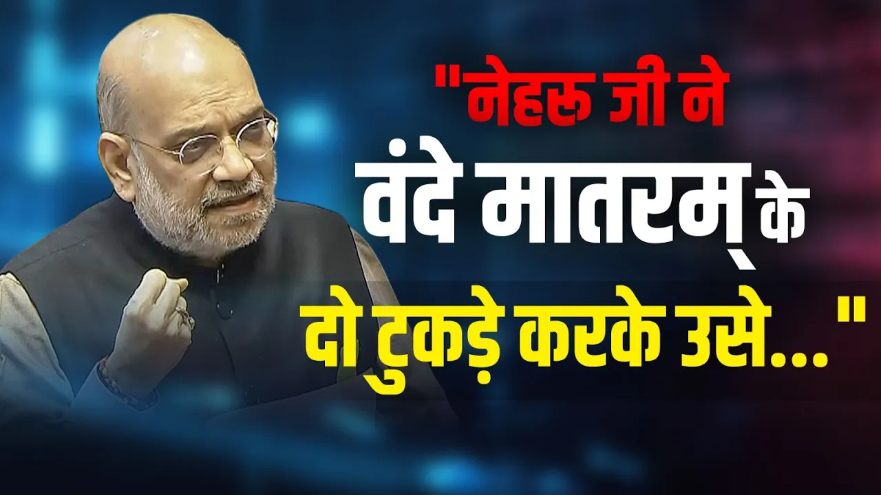 "Jawaharlal Nehru ने Vande Mataram के 2 टुकड़े करके...", Amit Shah के बयान पर बवाल!