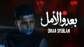                  بعدو الأمل                  دندنها